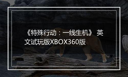 《特殊行动：一线生机》 英文试玩版XBOX360版