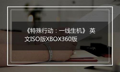 《特殊行动：一线生机》 英文ISO版XBOX360版