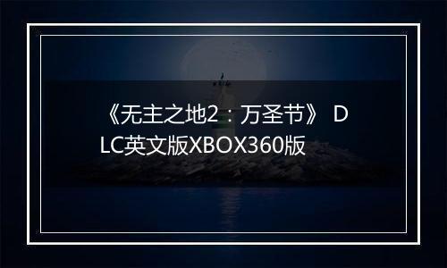 《无主之地2：万圣节》 DLC英文版XBOX360版
