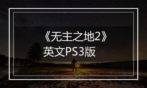《无主之地2》 英文PS3版