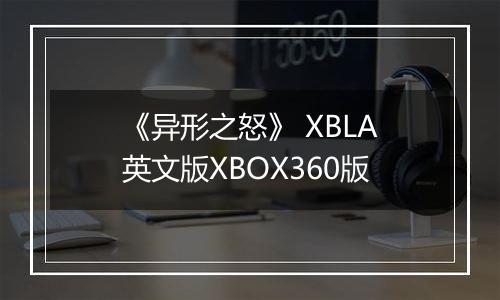 《异形之怒》 XBLA英文版XBOX360版
