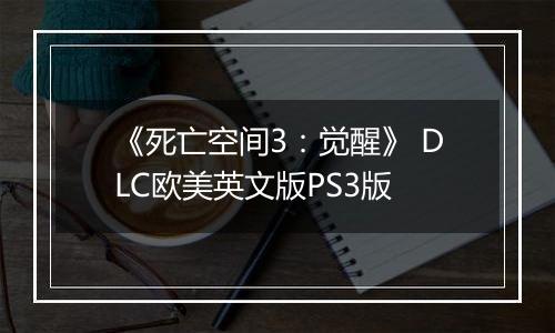 《死亡空间3:觉醒》 DLC欧美英文版PS3版