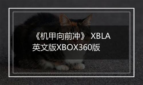 《机甲向前冲》 XBLA英文版XBOX360版