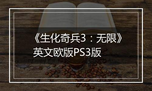 《生化奇兵3：无限》 英文欧版PS3版