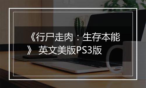《行尸走肉：生存本能》 英文美版PS3版