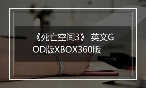 《死亡空间3》 英文GOD版XBOX360版