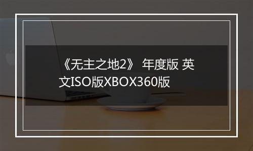 《无主之地2》 年度版 英文ISO版XBOX360版