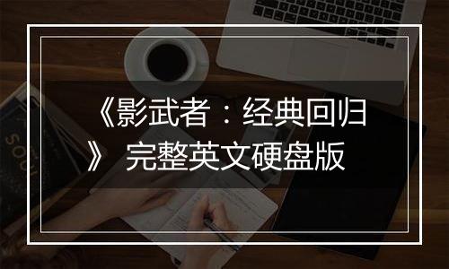 《影武者：经典回归》 完整英文硬盘版