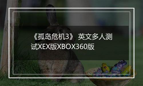 《孤岛危机3》 英文多人测试XEX版XBOX360版