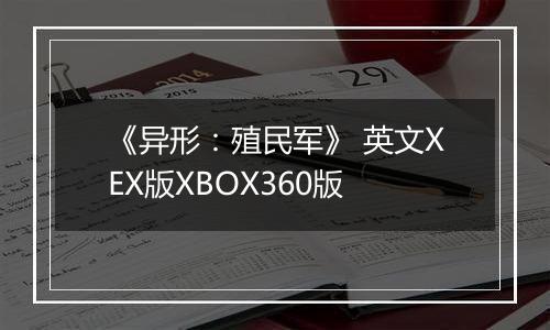 《异形：殖民军》 英文XEX版XBOX360版