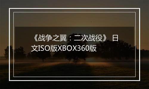 《战争之翼:二次战役》 日文ISO版XBOX360版