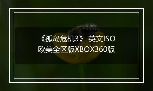 《孤岛危机3》 英文ISO欧美全区版XBOX360版