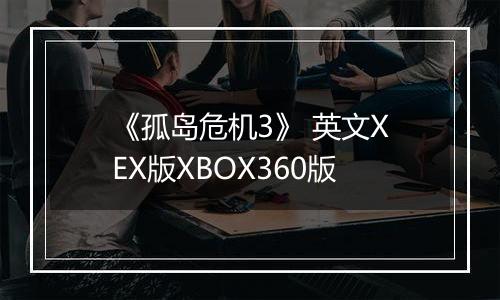 《孤岛危机3》 英文XEX版XBOX360版