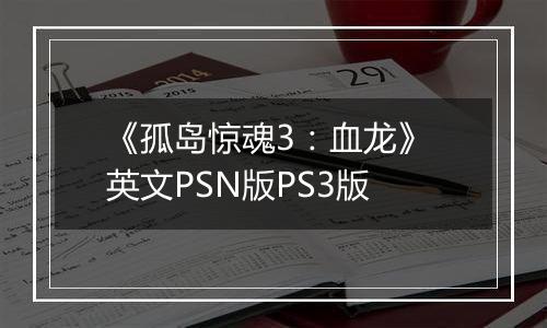 《孤岛惊魂3:血龙》 英文PSN版PS3版