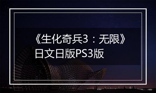 《生化奇兵3：无限》 日文日版PS3版