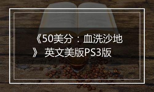 《50美分：血洗沙地》 英文美版PS3版