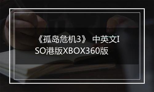 《孤岛危机3》 中英文ISO港版XBOX360版