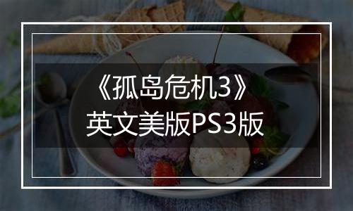 《孤岛危机3》 英文美版PS3版