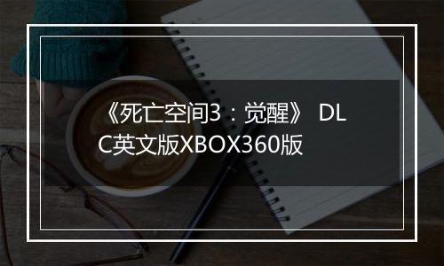 《死亡空间3：觉醒》 DLC英文版XBOX360版
