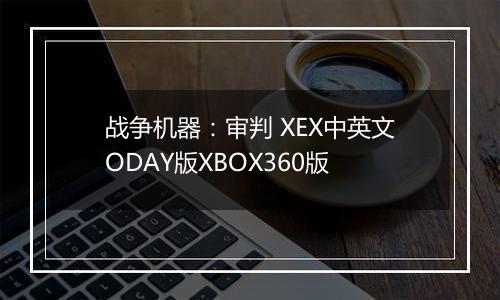战争机器:审判 XEX中英文ODAY版XBOX360版