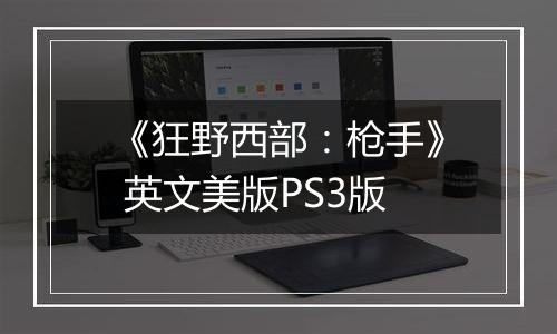 《狂野西部：枪手》 英文美版PS3版