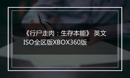 《行尸走肉:生存本能》 英文ISO全区版XBOX360版