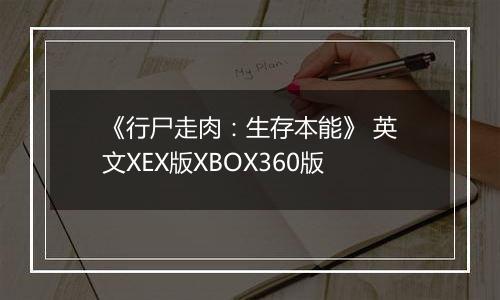 《行尸走肉：生存本能》 英文XEX版XBOX360版
