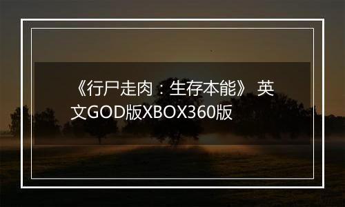 《行尸走肉：生存本能》 英文GOD版XBOX360版