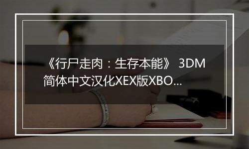 《行尸走肉：生存本能》 3DM简体中文汉化XEX版XBOX360版