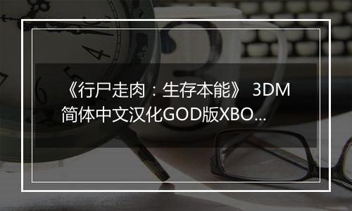《行尸走肉:生存本能》 3DM简体中文汉化GOD版XBOX360版