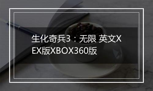 生化奇兵3：无限 英文XEX版XBOX360版