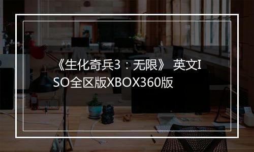 《生化奇兵3：无限》 英文ISO全区版XBOX360版