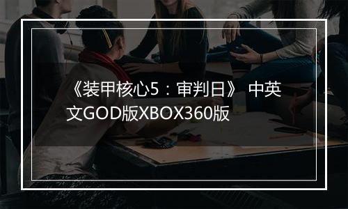 《装甲核心5：审判日》 中英文GOD版XBOX360版
