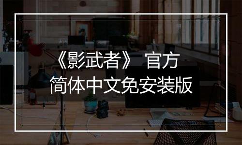 《影武者》 官方简体中文免安装版