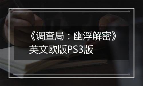 《调查局:幽浮解密》 英文欧版PS3版