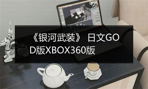《银河武装》 日文GOD版XBOX360版