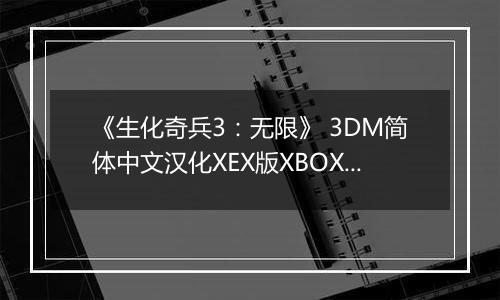 《生化奇兵3:无限》 3DM简体中文汉化XEX版XBOX360版