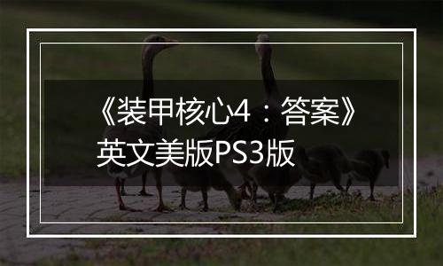 《装甲核心4:答案》 英文美版PS3版