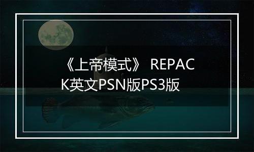 《上帝模式》 REPACK英文PSN版PS3版