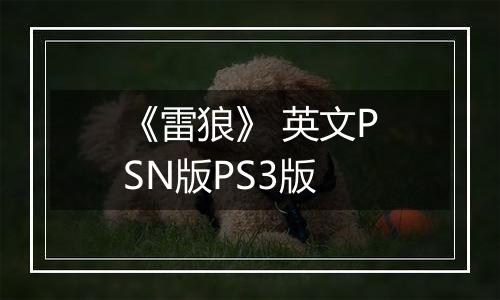 《雷狼》 英文PSN版PS3版
