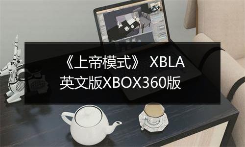 《上帝模式》 XBLA英文版XBOX360版