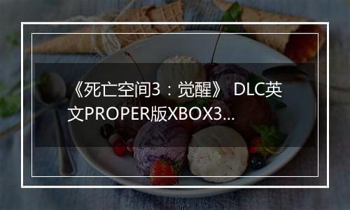 《死亡空间3:觉醒》 DLC英文PROPER版XBOX360版