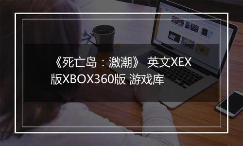 《死亡岛:激潮》 英文XEX版XBOX360版 游戏库
