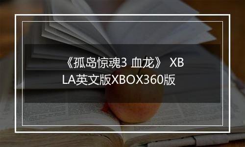 《孤岛惊魂3 血龙》 XBLA英文版XBOX360版