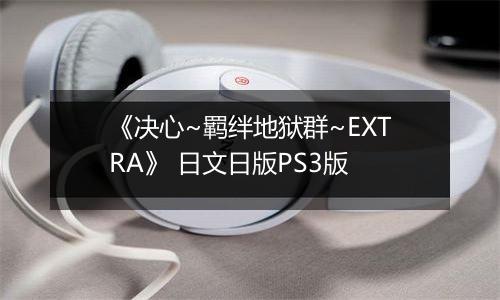 《决心~羁绊地狱群~EXTRA》 日文日版PS3版