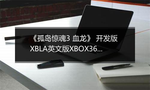 《孤岛惊魂3 血龙》 开发版 XBLA英文版XBOX360版