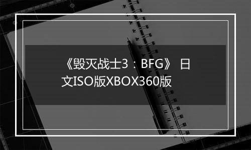 《毁灭战士3:BFG》 日文ISO版XBOX360版