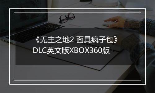 《无主之地2 面具疯子包》 DLC英文版XBOX360版
