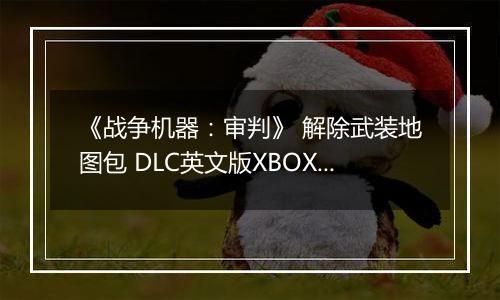 《战争机器:审判》 解除武装地图包 DLC英文版XBOX360版