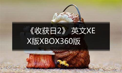 《收获日2》 英文XEX版XBOX360版